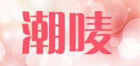 潮唛品牌logo