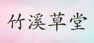 竹溪草堂品牌logo