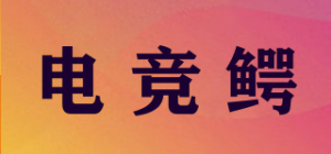 电竞鳄品牌logo