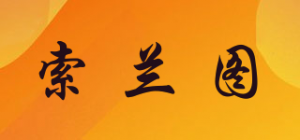 索兰图品牌logo