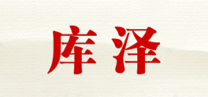 库泽品牌logo