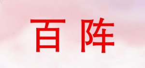百阵品牌logo