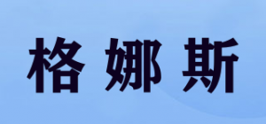 格娜斯品牌logo