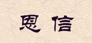 恩信品牌logo