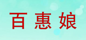 百惠娘品牌logo