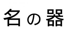 名の器品牌logo