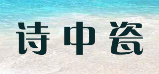 诗中瓷SHIZCI品牌logo