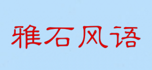 雅石风语品牌logo