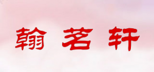翰茗轩品牌logo