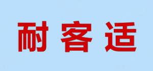 耐客适NIEYCOSE品牌logo