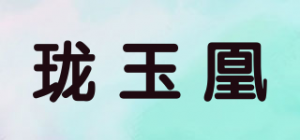 珑玉凰品牌logo