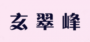 玄翠峰品牌logo