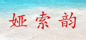 娅索韵品牌logo
