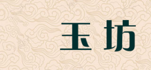 洅玉坊品牌logo