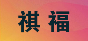 祺福品牌logo