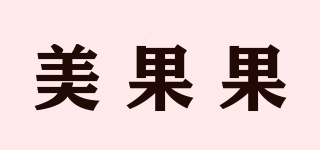 美果果品牌logo
