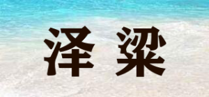 泽粱品牌logo