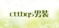 cttbqs男装品牌logo