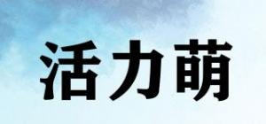 活力萌品牌logo