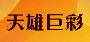 天雄巨彩品牌logo