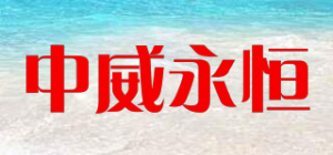 中威永恒品牌logo