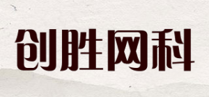 创胜网科品牌logo