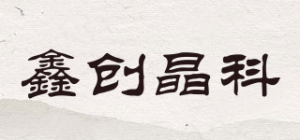 鑫创晶科品牌logo