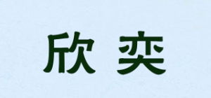 欣奕品牌logo
