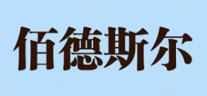 佰德斯尔品牌logo