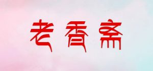 老香斋品牌logo