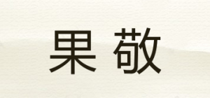 果敬品牌logo