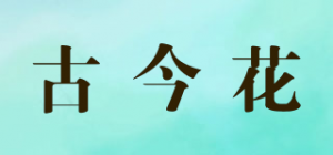 古今花品牌logo