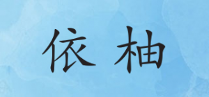 依柚品牌logo