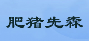 肥猪先森品牌logo