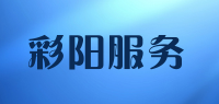 彩阳服务品牌logo
