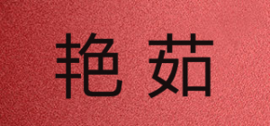 艳茹品牌logo