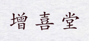 增喜堂品牌logo