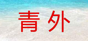 青外品牌logo