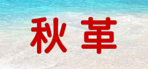 秋革品牌logo