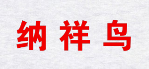 纳祥鸟品牌logo