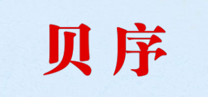 贝序品牌logo