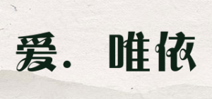 爱．唯依品牌logo
