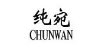 纯宛品牌logo