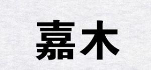 嘉木品牌logo