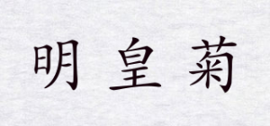 明皇菊品牌logo