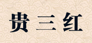 贵三红品牌logo