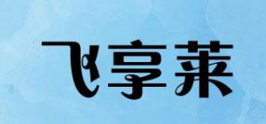 飞享莱品牌logo