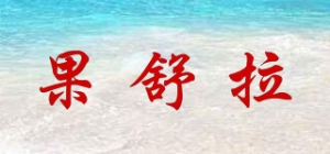 果舒拉品牌logo