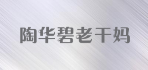 陶华碧老干妈品牌logo