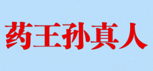 药王孙真人品牌logo